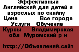 Эффективный Английский для детей и взрослых по скайпу › Цена ­ 2 150 - Все города Услуги » Обучение. Курсы   . Владимирская обл.,Муромский р-н